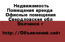 Недвижимость Помещения аренда - Офисные помещения. Свердловская обл.,Волчанск г.